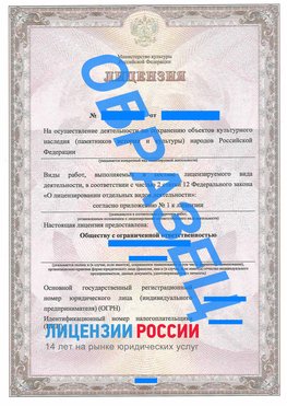 Образец лицензии на реставрацию 1 Алдан Лицензия минкультуры на реставрацию	